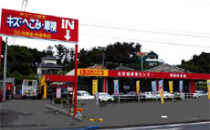 北茨城車検センター
